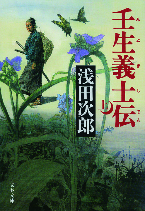 壬生義士伝 （上）（下）