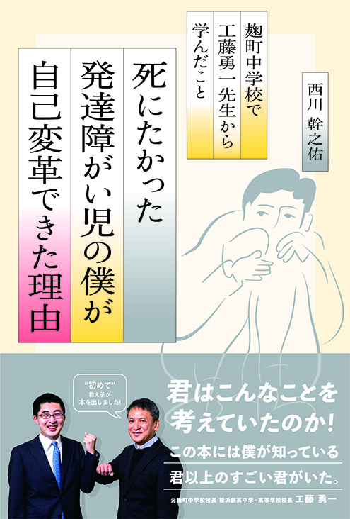 死にたかった 発達障がい児の僕が 自己変革できた理由