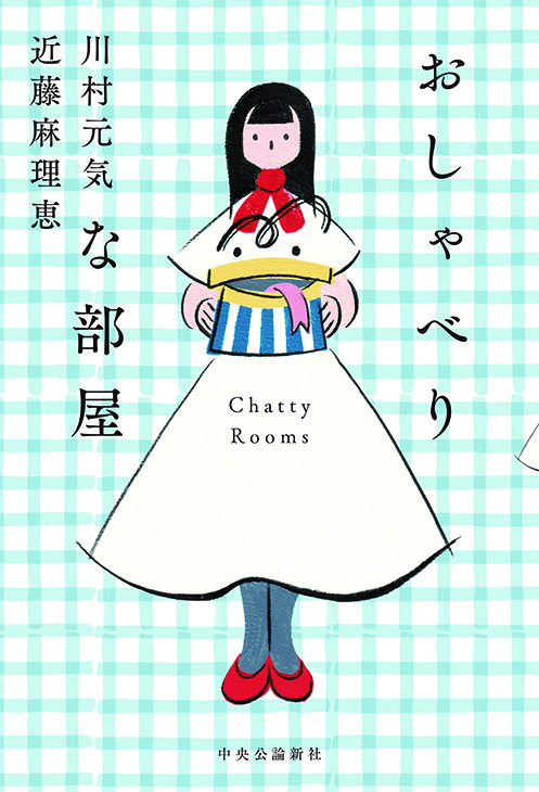 おしゃべりな部屋