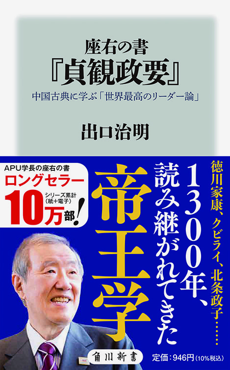 座右の書『貞観政要』  中国古典に学ぶ 「世界最高のリーダー論」