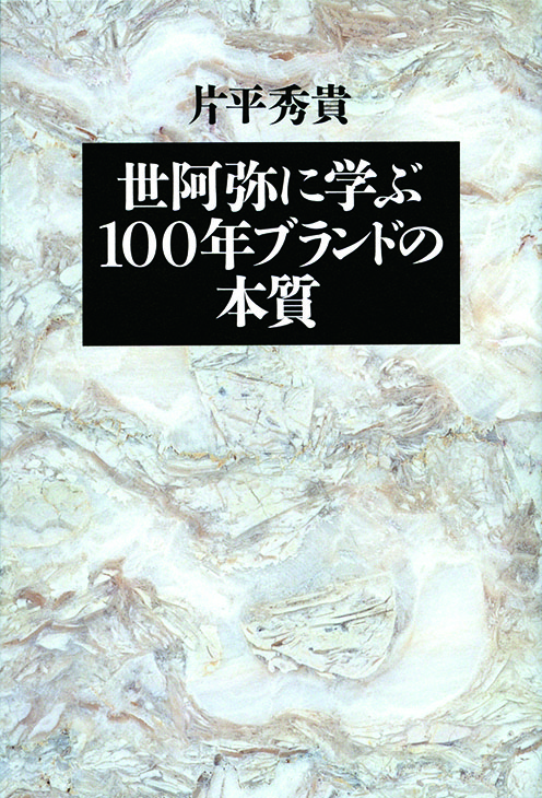 世阿弥に学ぶ 100年ブランドの本質