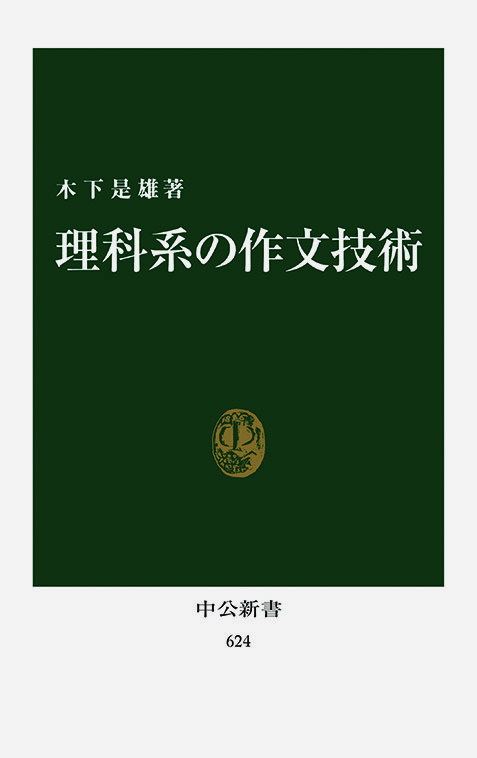 理科系の作文技術