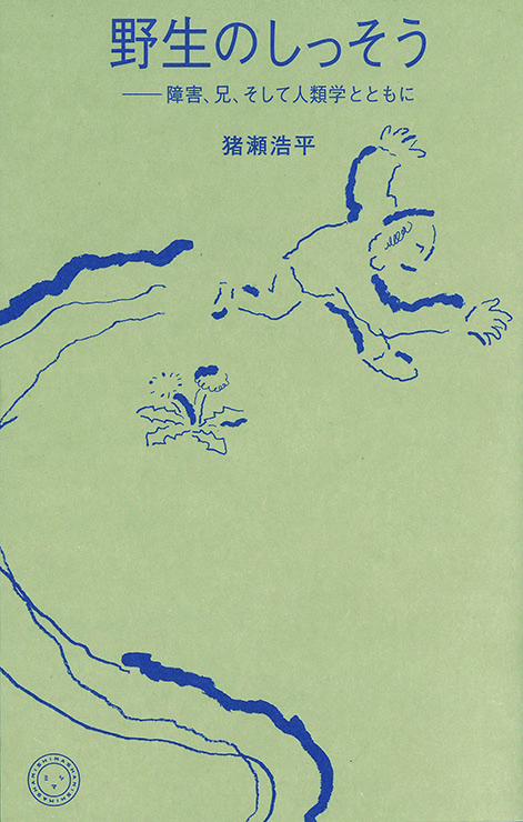 野生のしっそう　 ─障害、兄、そして人類学とともに