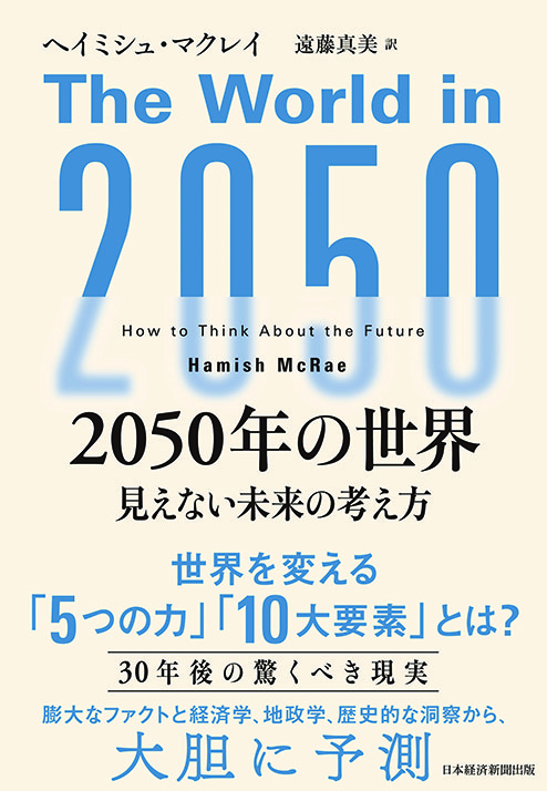 2050年の世界　 見えない未来の考え方