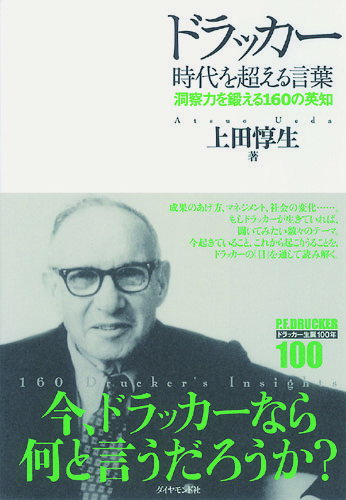 ドラッカー　 時代を超える言葉　 洞察力を鍛える160の英知