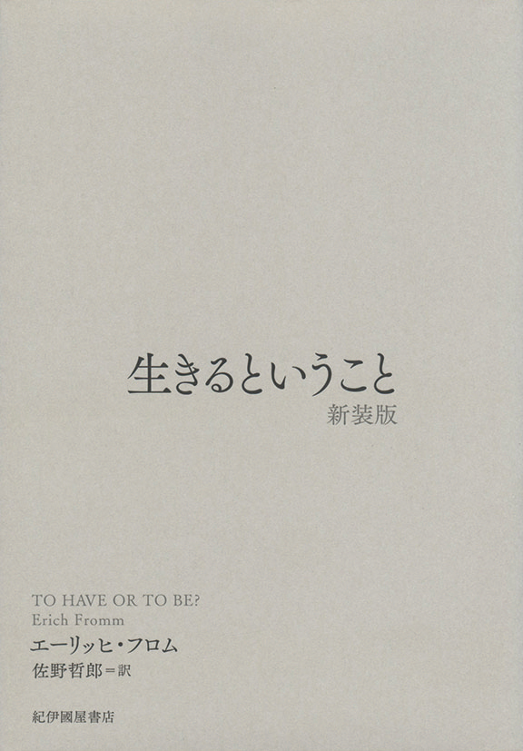 生きるということ （新装版）