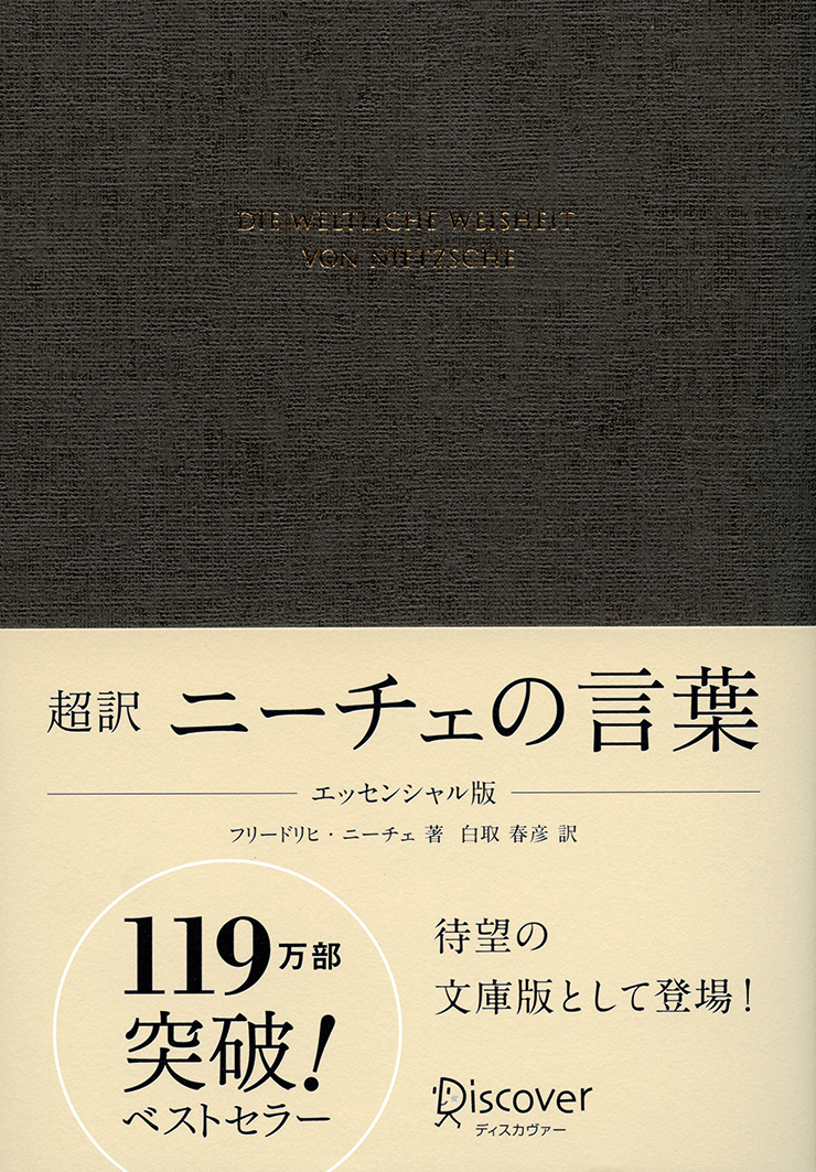 超訳 ニーチェの言葉　エッセンシャル版