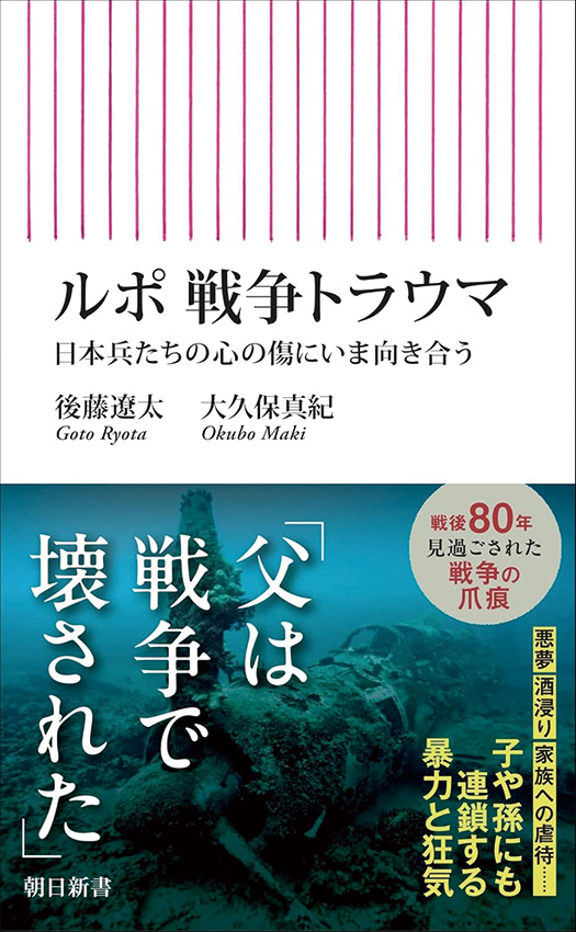 ルポ 戦争トラウマ　日本兵たちの心の傷にいま向き合う