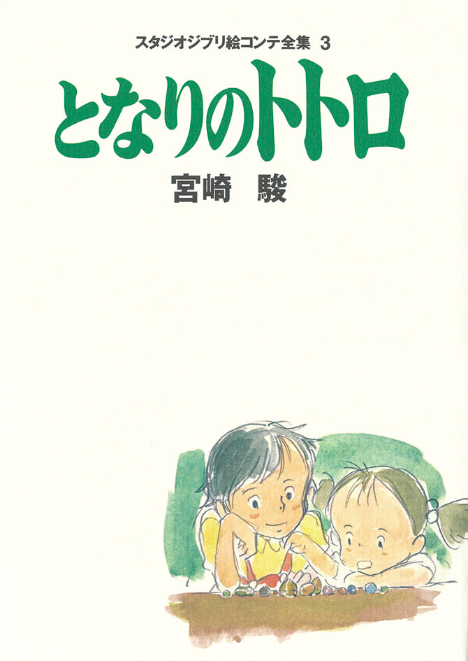 スタジオジブリ 絵コンテ全集 ３　となりのトトロ