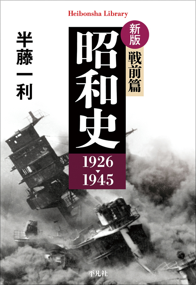 新版 昭和史 戦前篇 1926-1945<br/>新版 昭和史 戦後篇 1945-1989