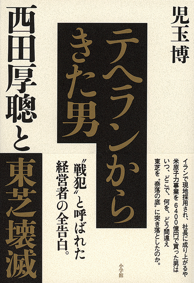 テヘランからきた男　西田厚聰と東芝壊滅
