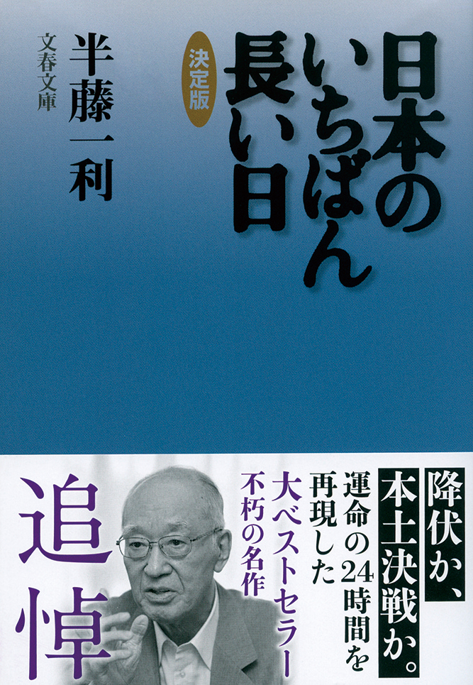 日本のいちばん長い日　決定版