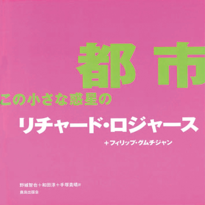都市　この小さな惑星の