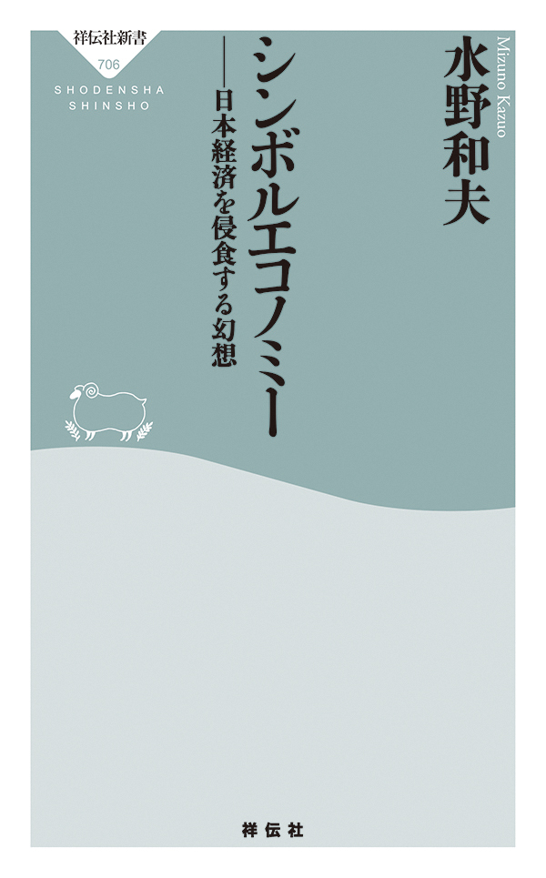 シンボルエコノミー 　日本経済を侵食する幻想