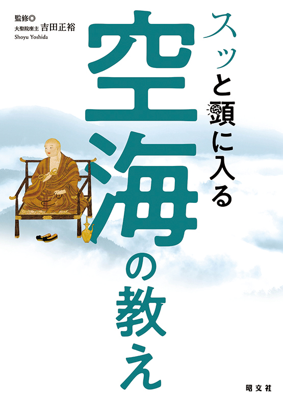 スッと頭に入る　空海の教え
