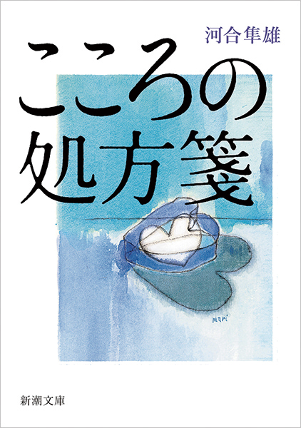 こころの処方箋