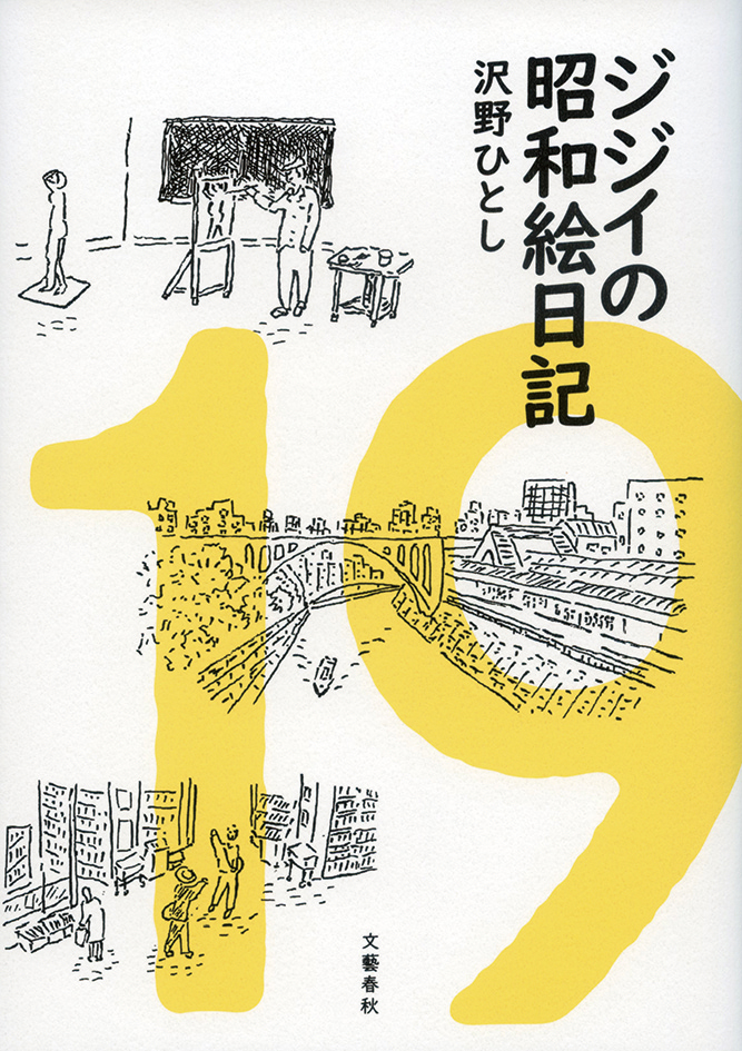 ジジイの昭和絵日記