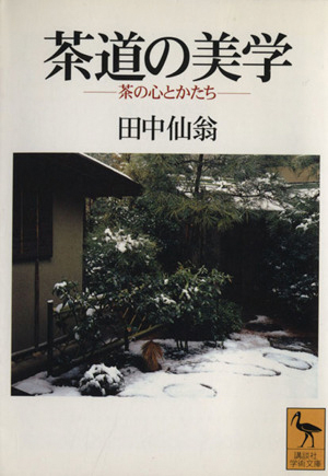 茶道の美学　茶の心とかたち