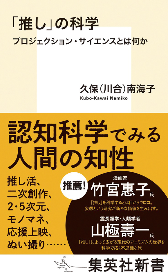 「 推し」の科学 　プロジェクション・サイエンスとは何か