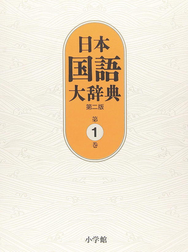 日本国語大辞典 〔第二版〕