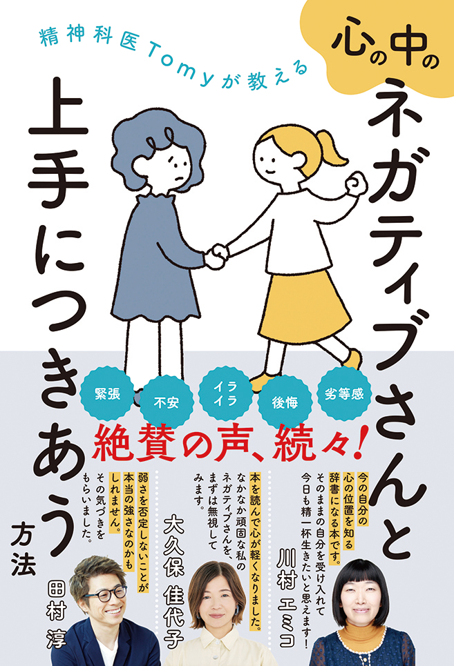 精神科医Tomyが教える　心の中のネガティブさんと 上手につきあう方法