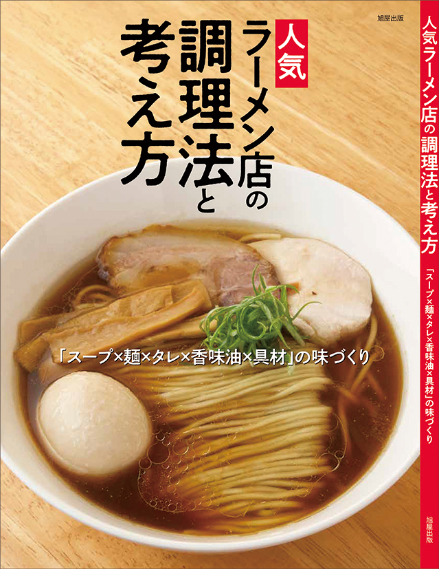 人気ラーメン店の調理法と考え方