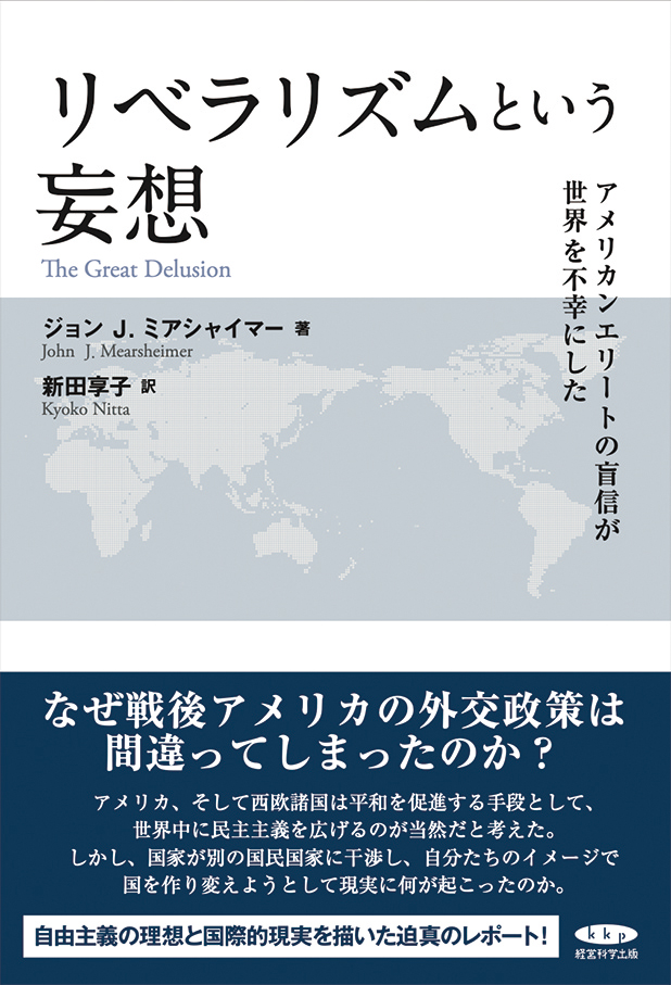 リベラリズムという妄想