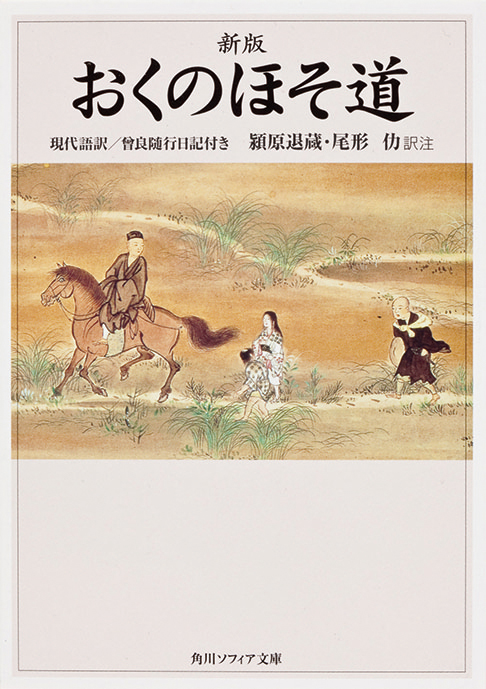 新版　おくのほそ道　現代語訳