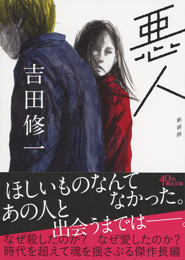 悪人　新装版