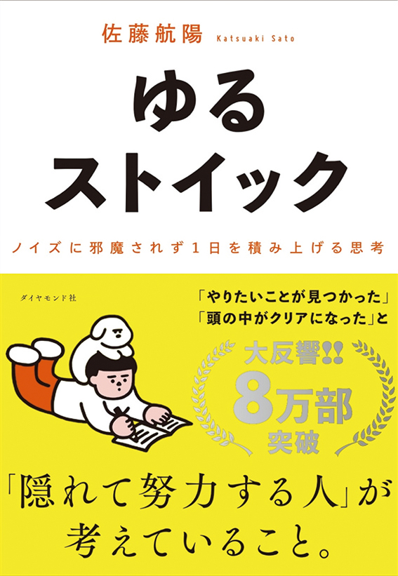 ゆるストイック　ノイズに邪魔されず１日を積み上げる思考