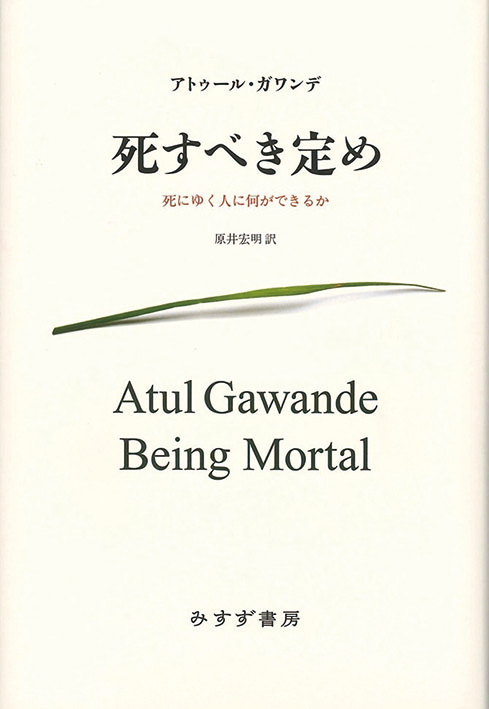 死すべき定め　死にゆく人に何ができるか