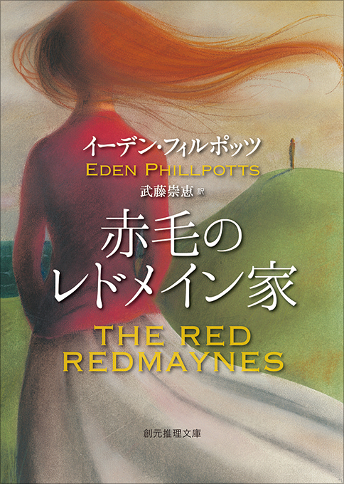 赤毛のレドメイン家　【新訳版】