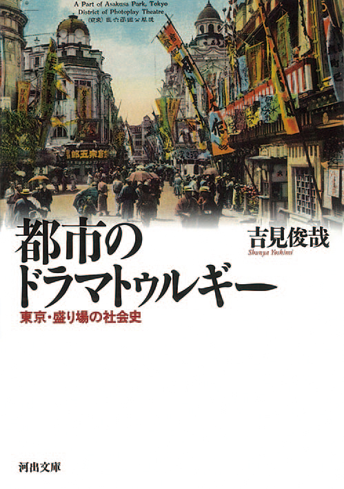 都市のドラマトゥルギー　東京・盛り場の社会史