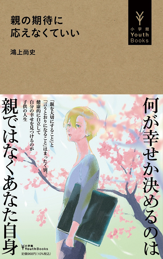 親の期待に応えなくていい