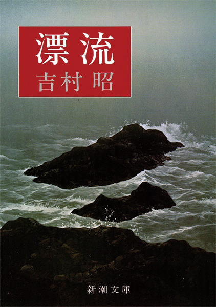 漂流
