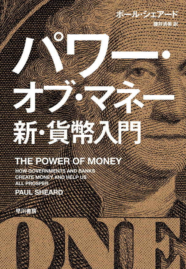 パワー・オブ・マネー　新・貨幣入門