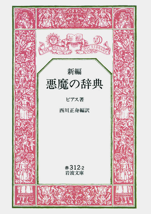 新編　悪魔の辞典