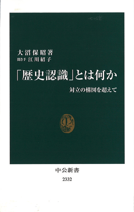 「歴史認識」とは何か　対立の構図を超えて