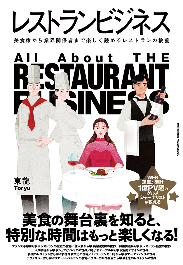 レストランビジネス