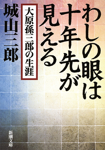 わしの眼は十年先が見える　― 大原孫三郎の生涯 ―