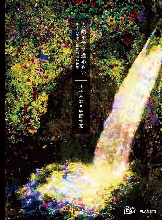 人類を前に進めたい　チームラボと境界のない世界