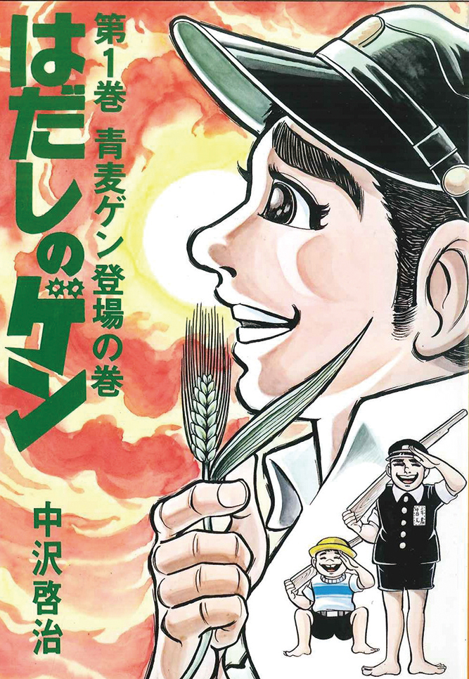 はだしのゲン　コミック版（全10巻）