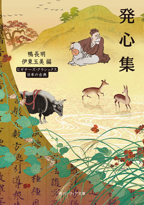 発心集　ビギナーズ・クラシックス 日本の古典