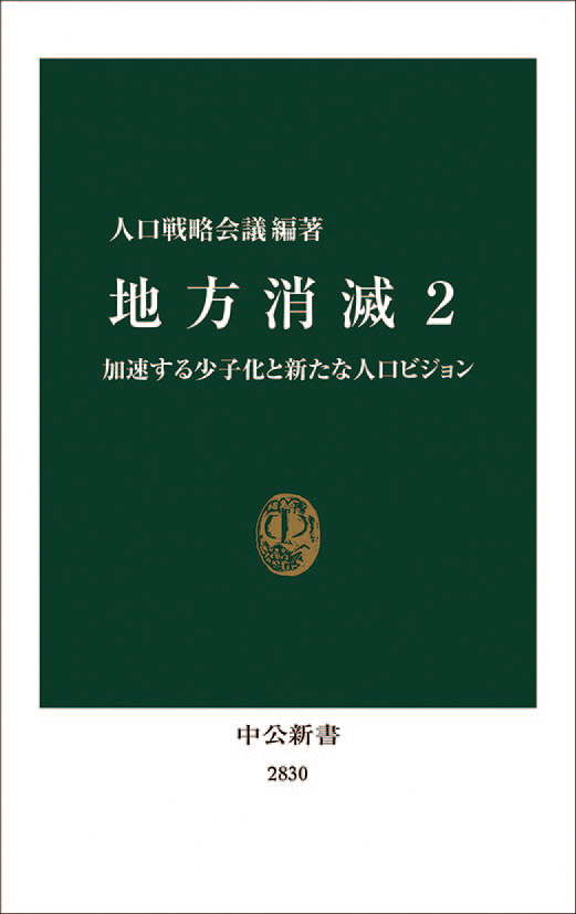 地方消滅 2 　加速する少子化と新たな人口ビジョン