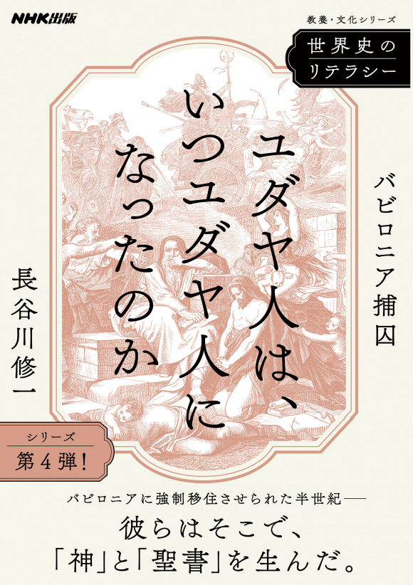 ユダヤ人は、いつユダヤ人になったのか　バビロニア捕囚
