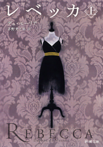レベッカ（上）（下）