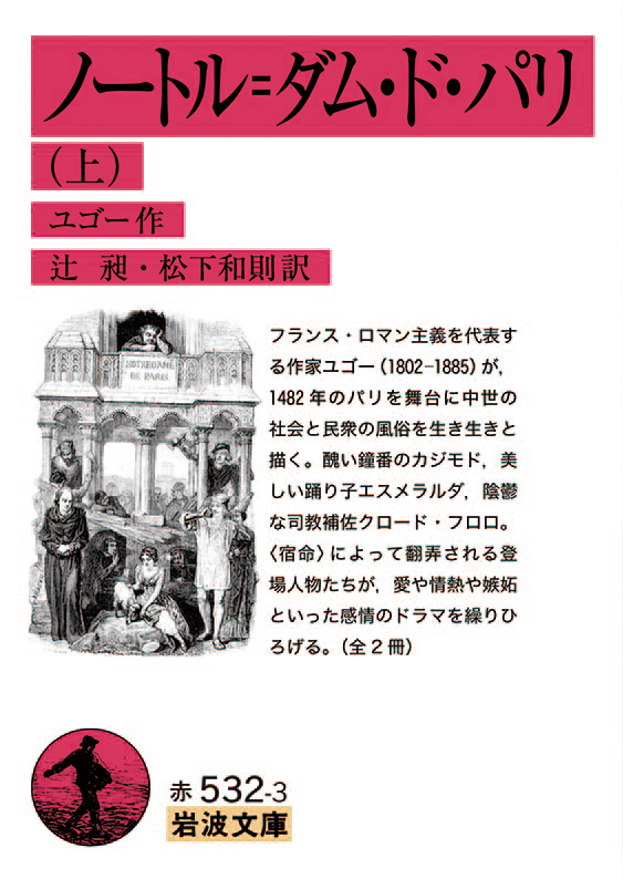 ノートル＝ダム・ド・パリ （上）（下）