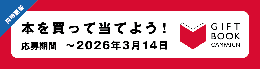 本を買って当てよう！