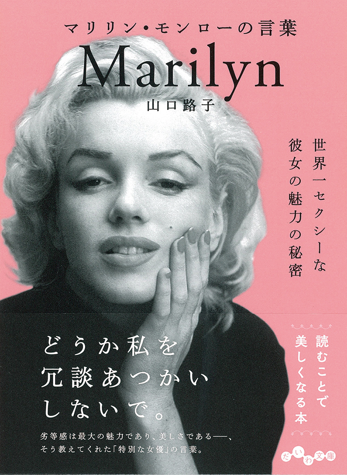 マリリン・モンローの言葉