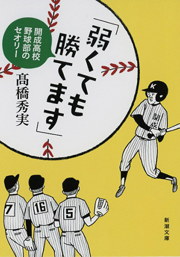 「 弱くても勝てます」　開成高校野球部のセオリー